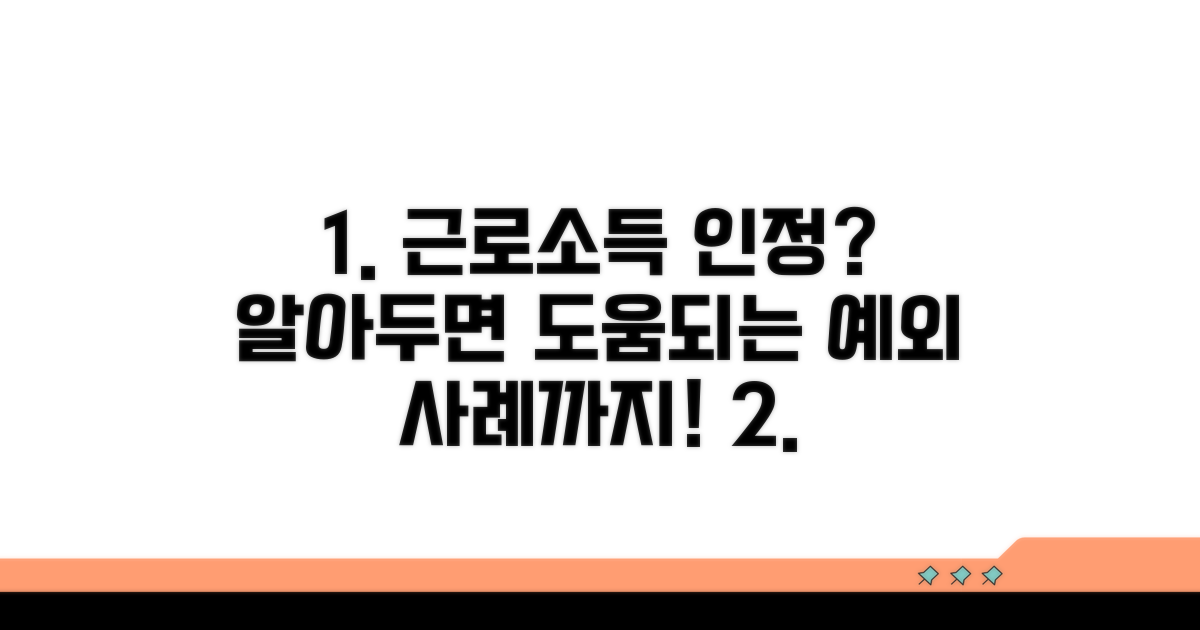 근로소득 인정 경우와 예외 사례