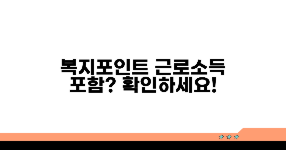 복지포인트 근로소득 인정 범위 핵심