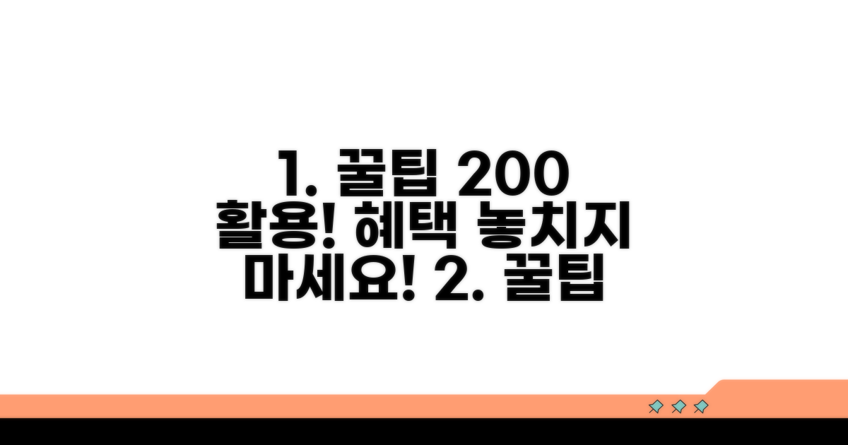 꿀팁으로 혜택 더 받기