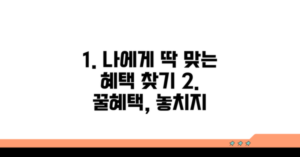 내게 맞는 혜택 찾는 방법