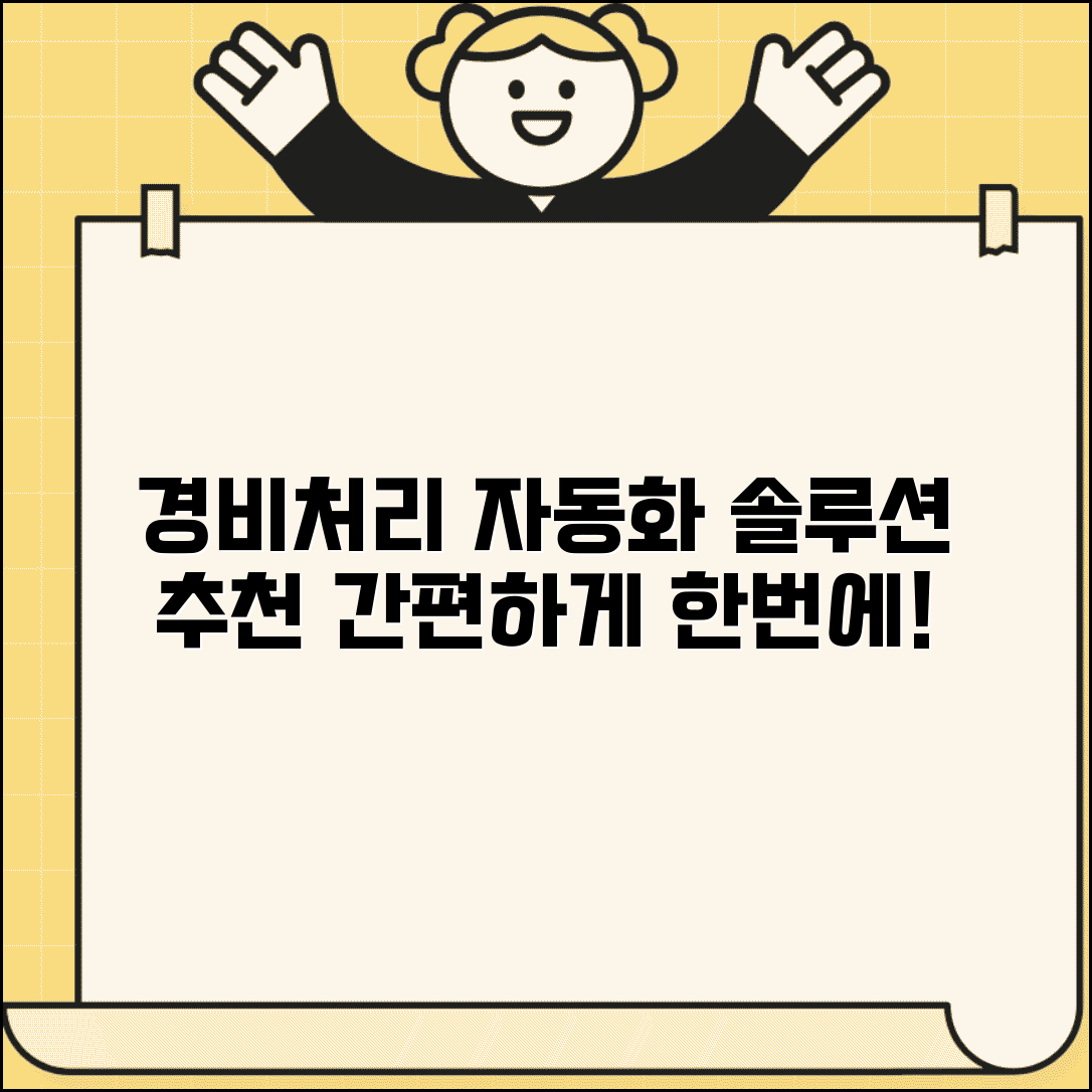 경비처리 시스템 솔루션 | 경비처리 자동화 프로그램 추천