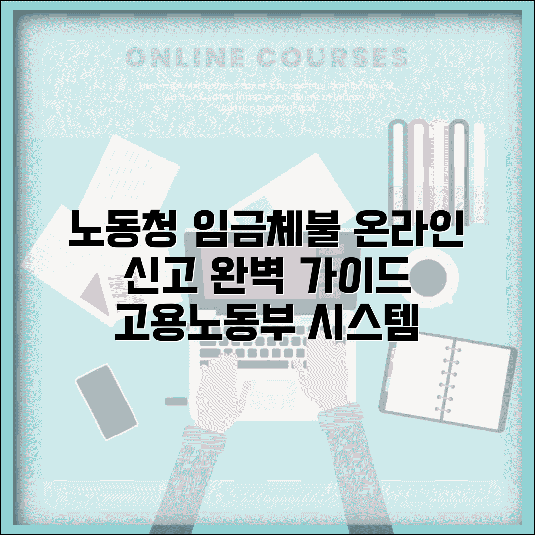 노동청 임금체불 신고 온라인 | 고용노동부 임금체불 신고 시스템 이용법