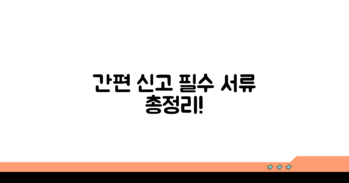 간편 신고 방법과 필요 서류