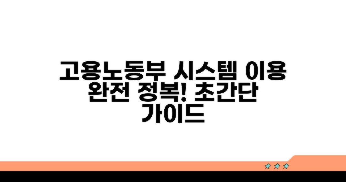 고용노동부 시스템 이용 방법
