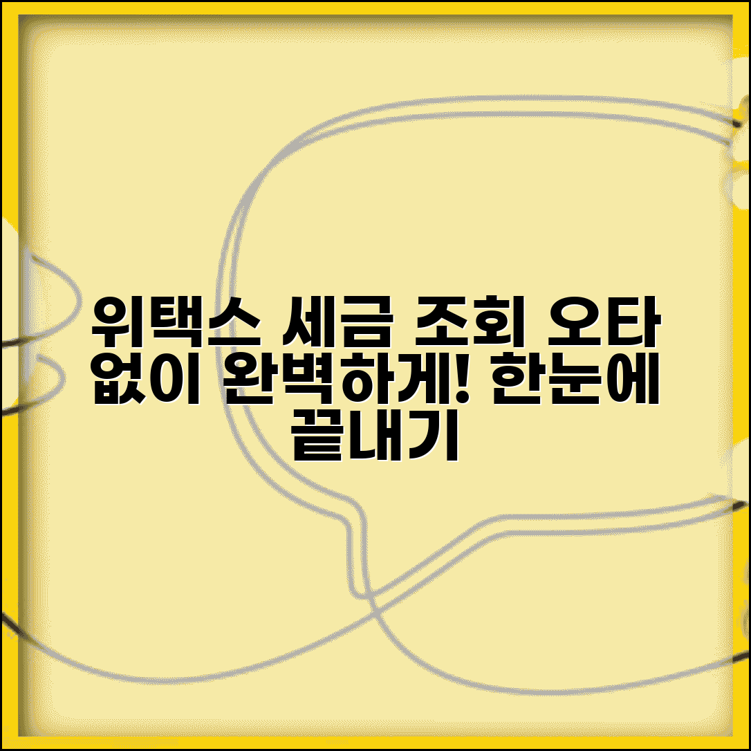 위텍스 세금납부 조회 오타 수정 위택스 | 위택스 세금 납부 완벽 조회법
