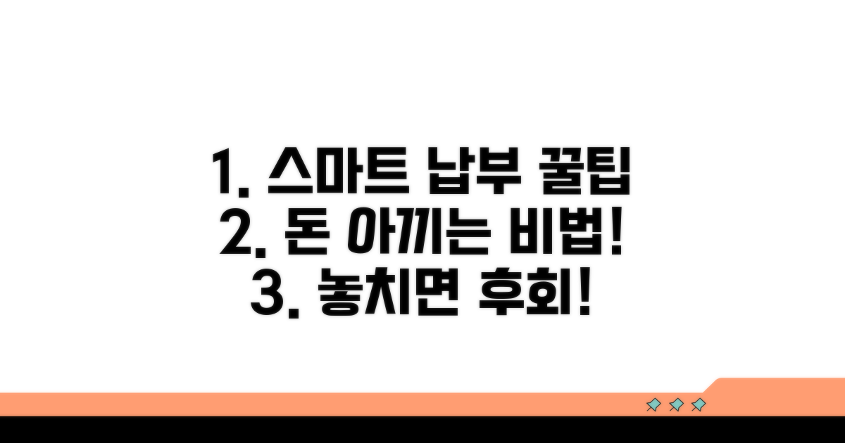 스마트한 납부 꿀팁과 주의사항