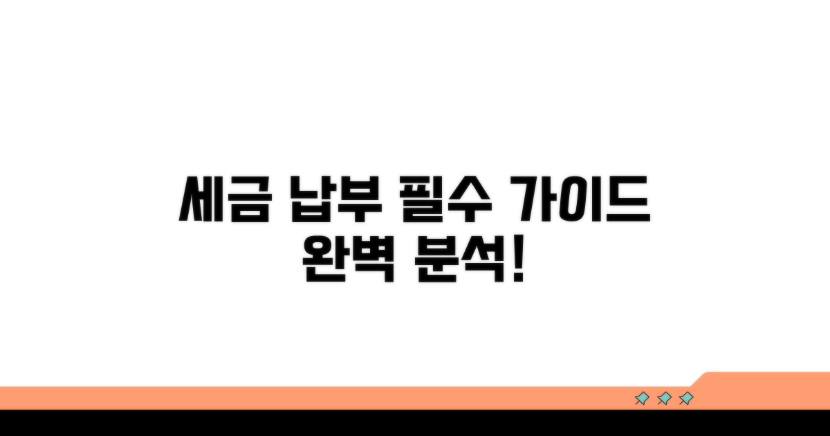 세금 납부 절차 상세 분석
