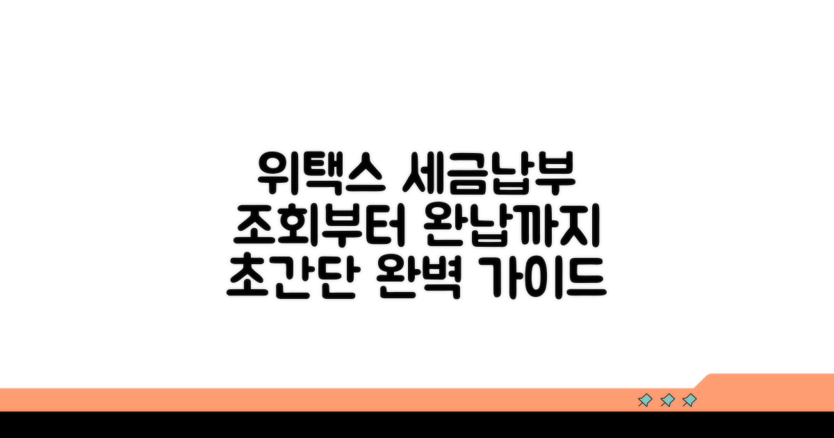 위택스 세금납부 조회 완벽 가이드