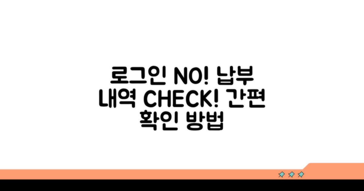 로그인 없이 납부 내역 확인법