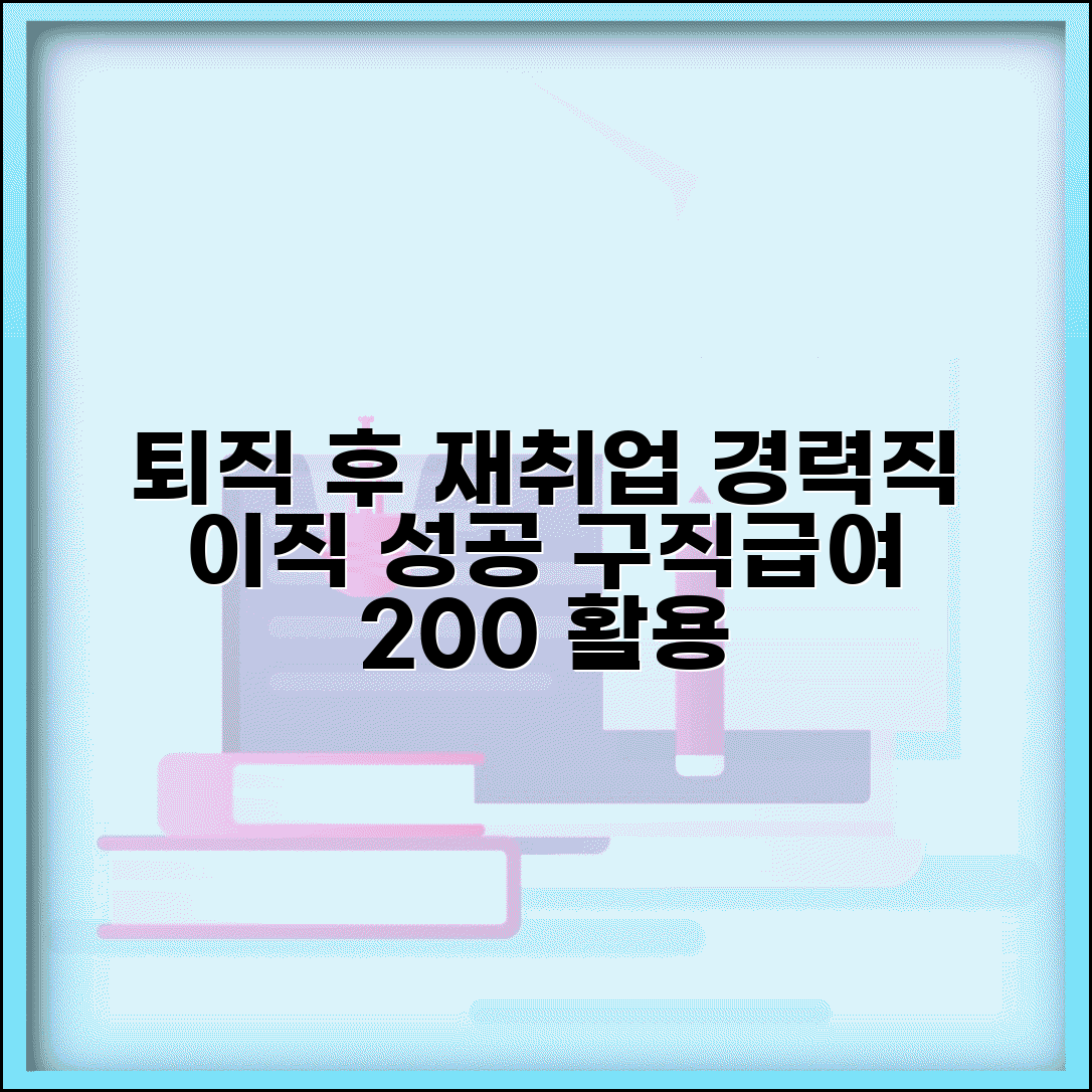 퇴직 후 재취업 준비 | 경력직 이직 준비와 구직급여 활용 방법
