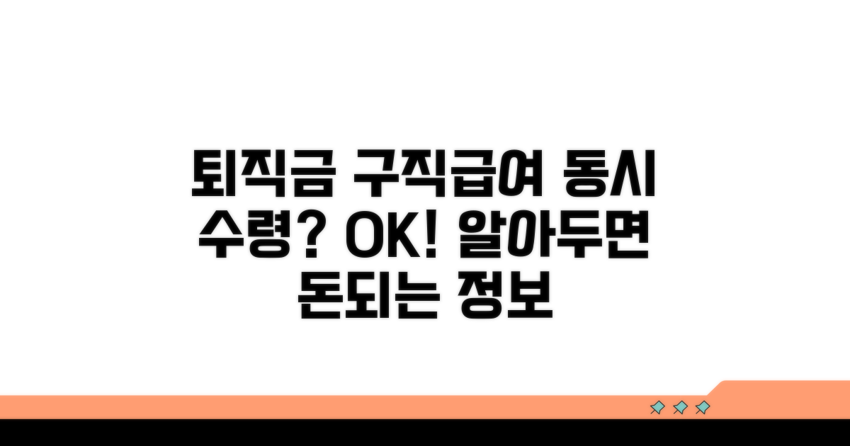 퇴직금과 구직급여 동시 수령 가능할까?