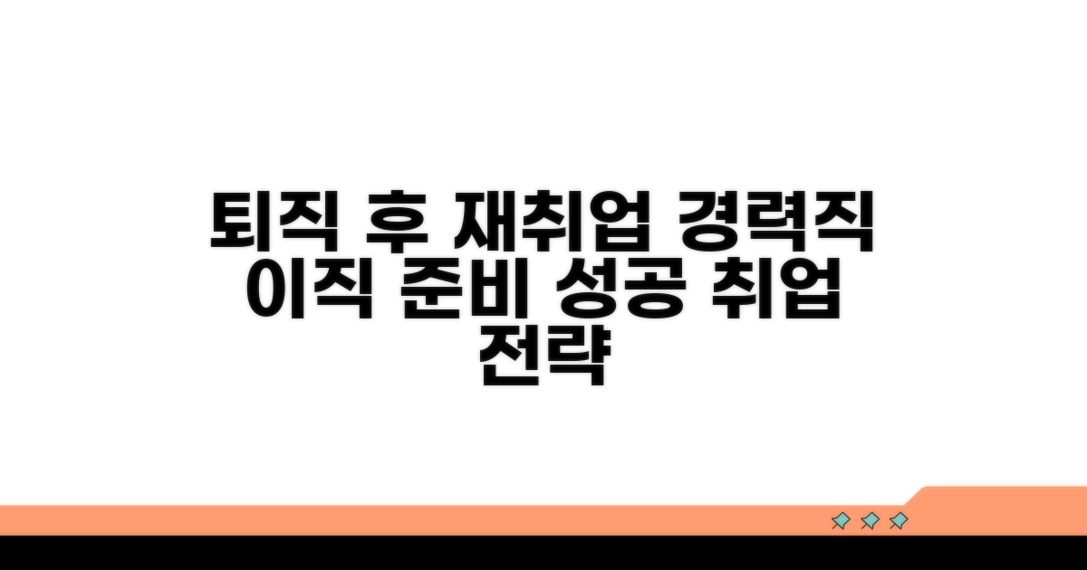 퇴직 후 재취업, 경력직 이직 준비