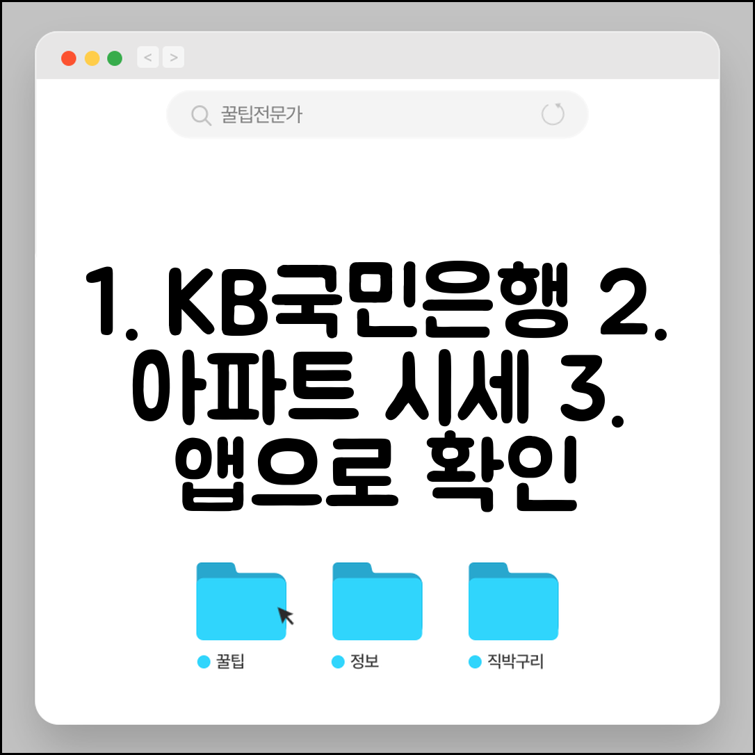 국민은행 아파트 시세조회 앱 활용 | 모바일로 손쉽게 확인하는 방법