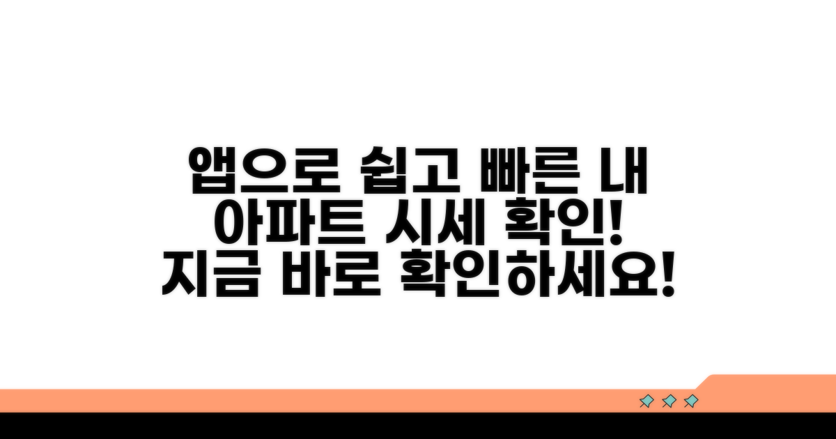 내 아파트 시세, 앱으로 간편 확인