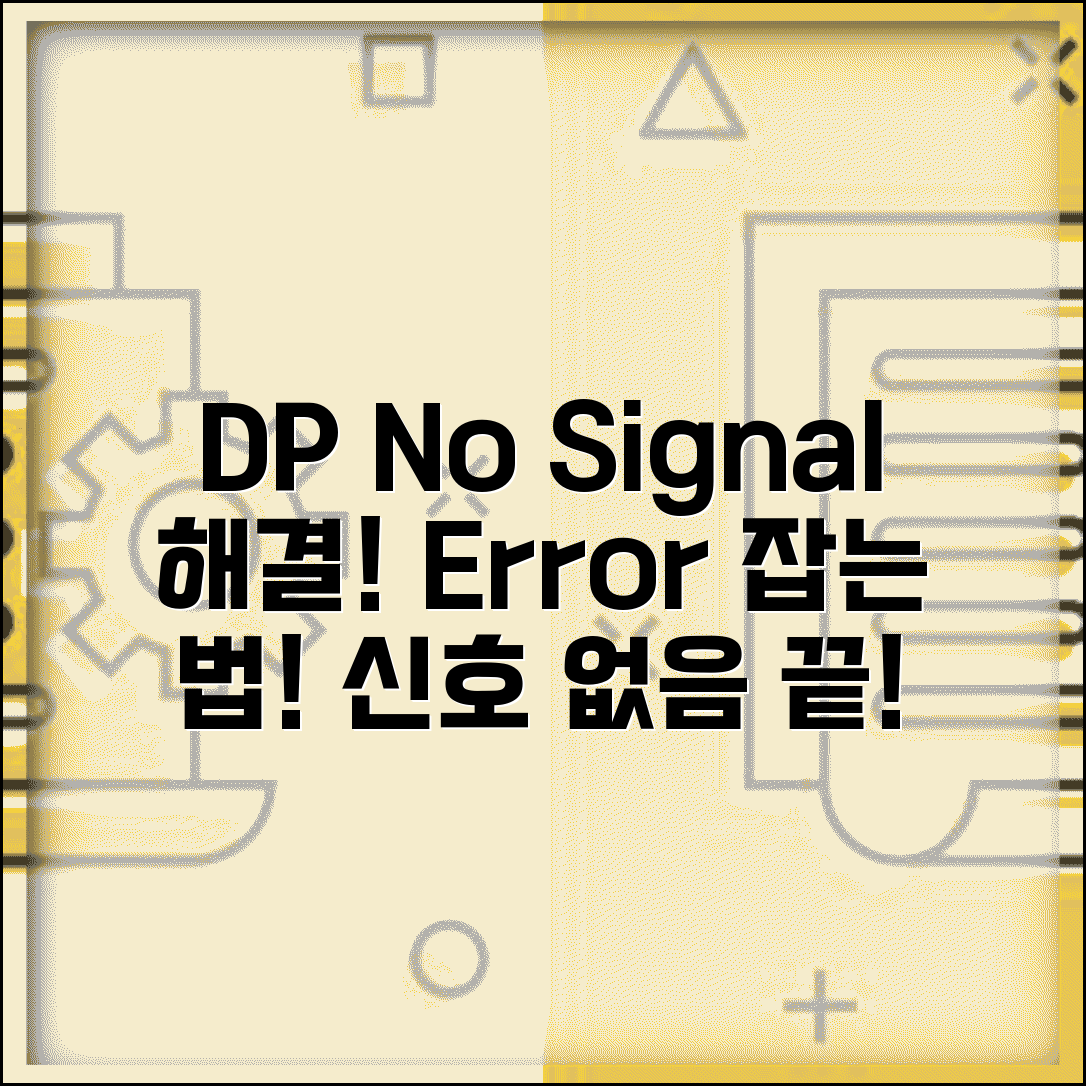DisplayPort 신호 없음 오류 | DP 신호 없음 해결