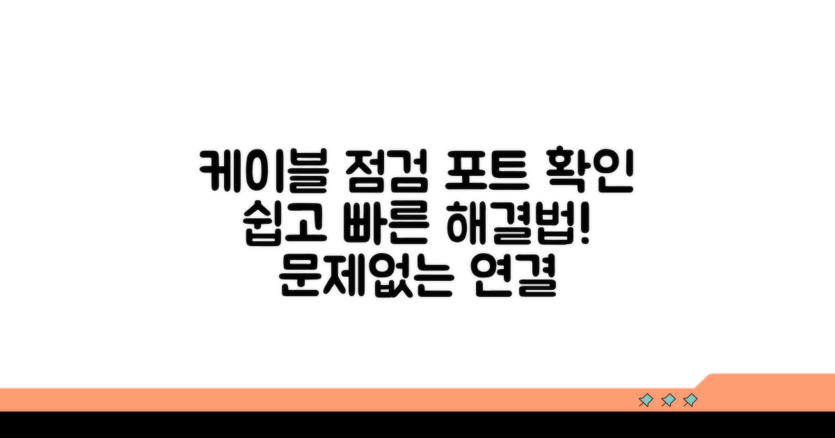 케이블 점검과 포트 확인 방법