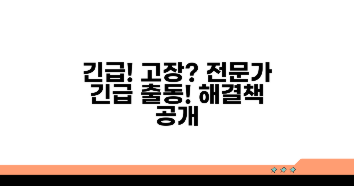 고장 시 대처 방안과 전문가 도움