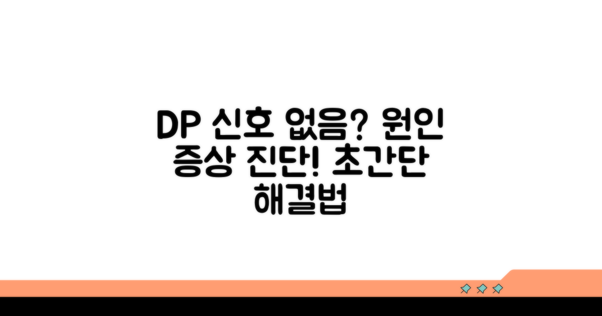 DP 신호 없음, 원인과 증상 진단