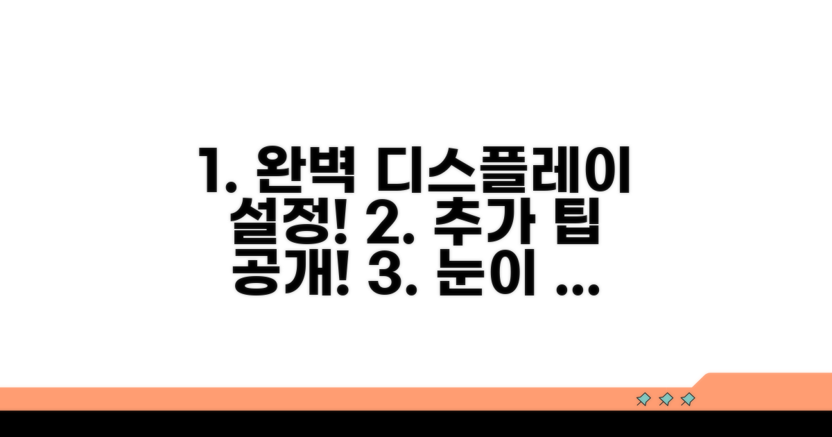 추가 팁, 최적 디스플레이 설정
