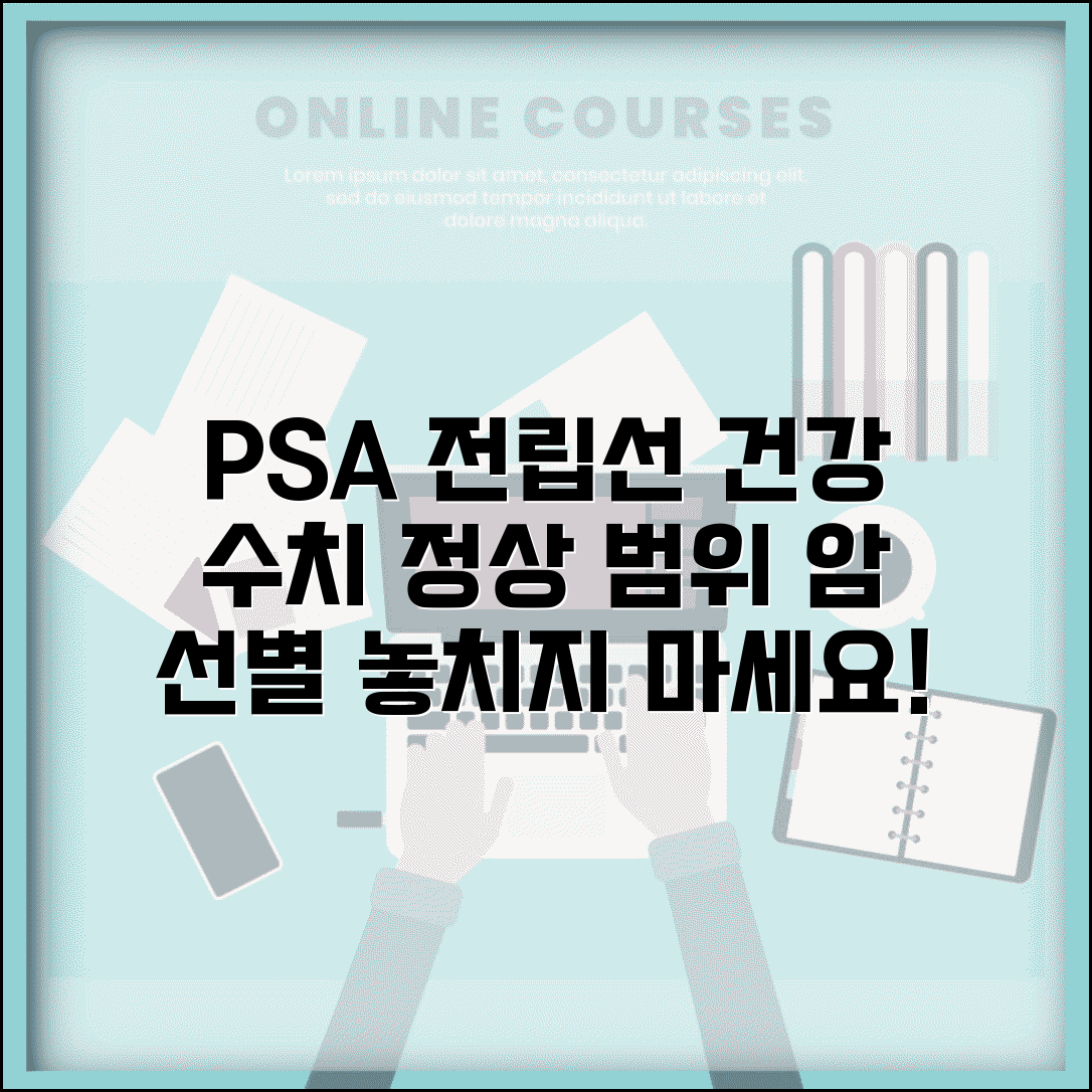 건강검진 전립선 수치 PSA | 전립선 특이항원 정상 범위와 전립선암 선별 검사