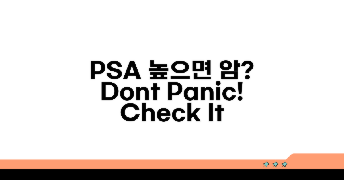 높은 PSA 수치, 꼭 암인가요?