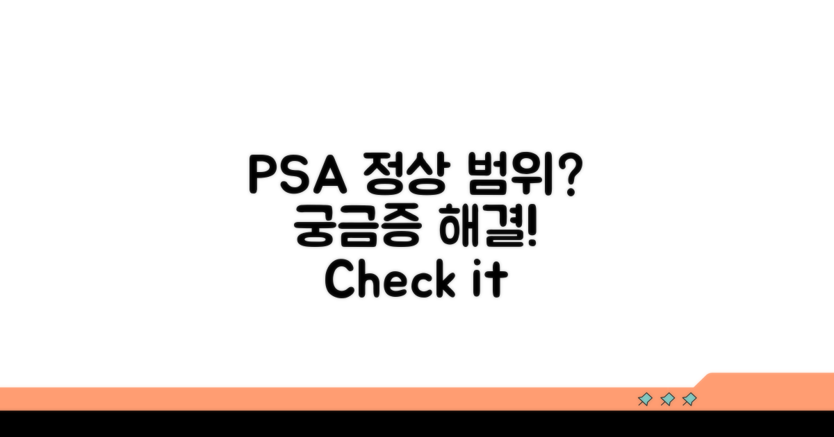 PSA 수치, 정상 범위는 얼마일까?