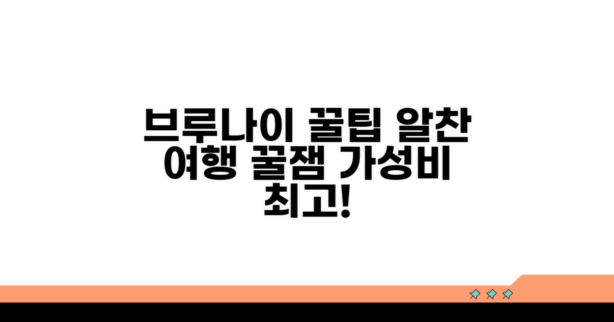 알찬 브루나이 여행 꿀팁 대방출