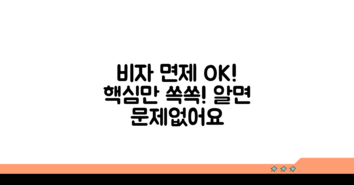 비자 면제, 이것만 알면 문제없어요