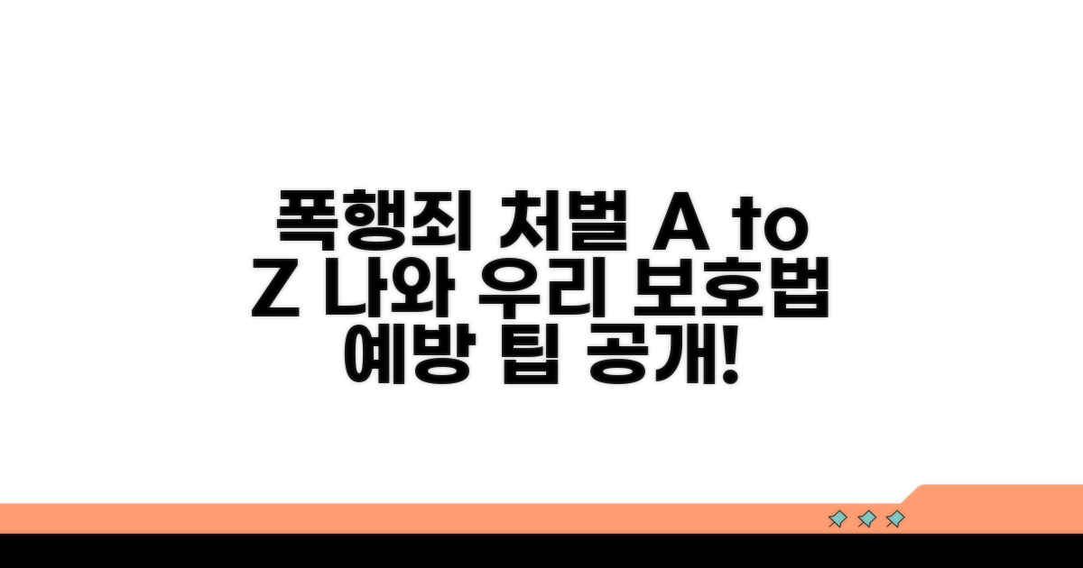 폭행죄 처벌과 예방 팁