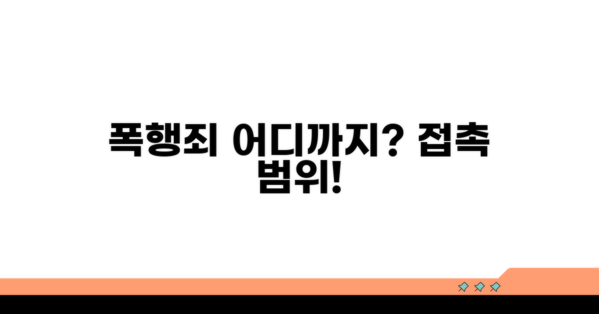 폭행죄 인정되는 접촉 범위