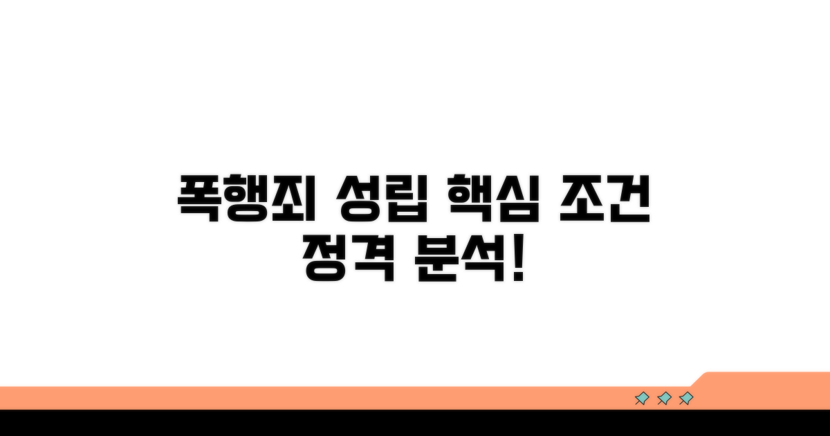 폭행죄 성립 핵심 조건 분석