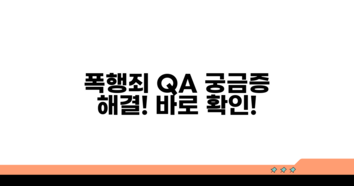 폭행죄 관련 자주 묻는 질문