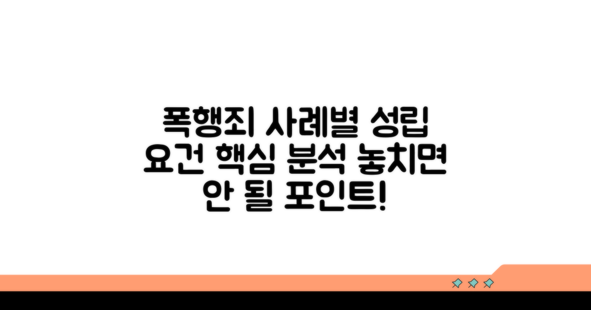 폭행죄 사례별 성립 요건