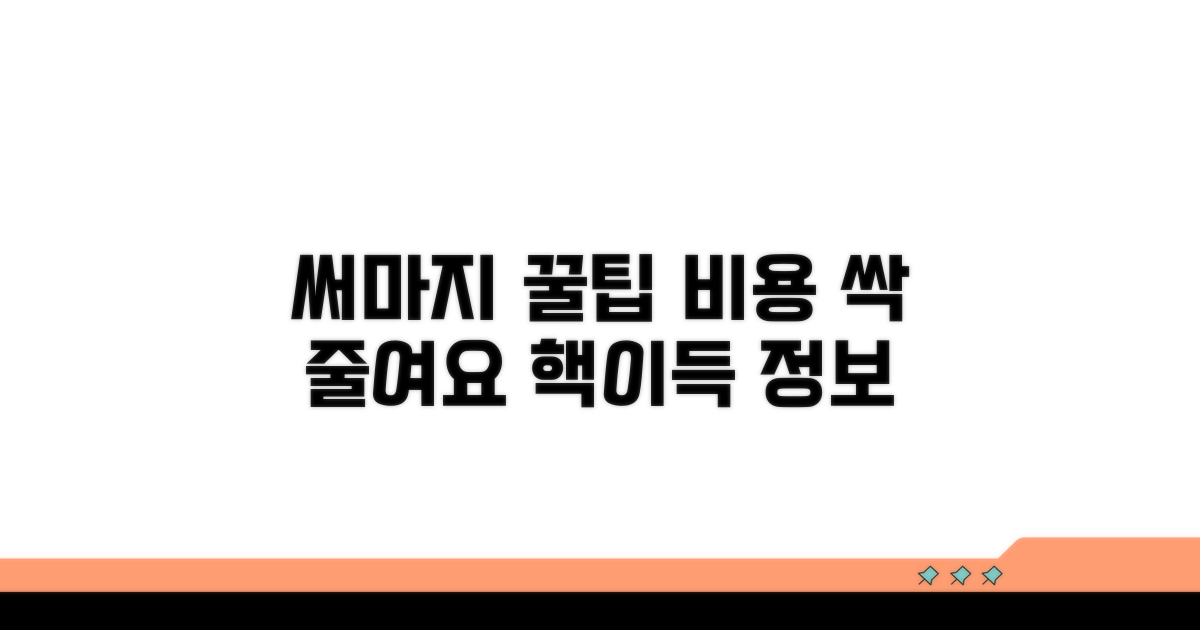 비용 아끼는 써마지 활용 꿀팁