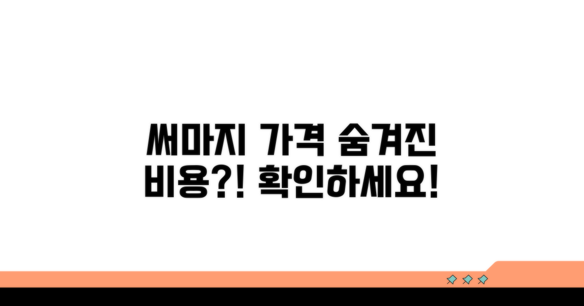 써마지 시술 가격, 숨겨진 비용은?