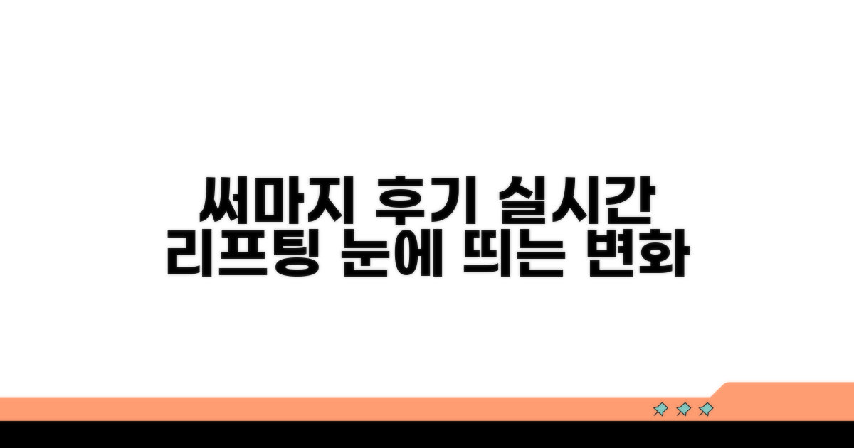 써마지 리프팅 효과, 실시간 후기 확인