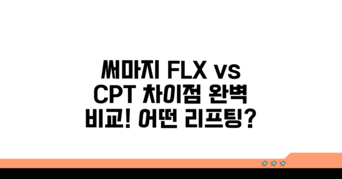 써마지 FLX vs CPT 차이점 완벽 비교