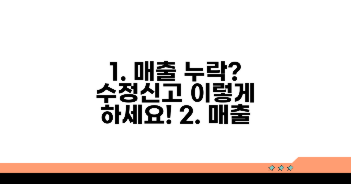 매출 누락, 수정신고 이렇게 하세요