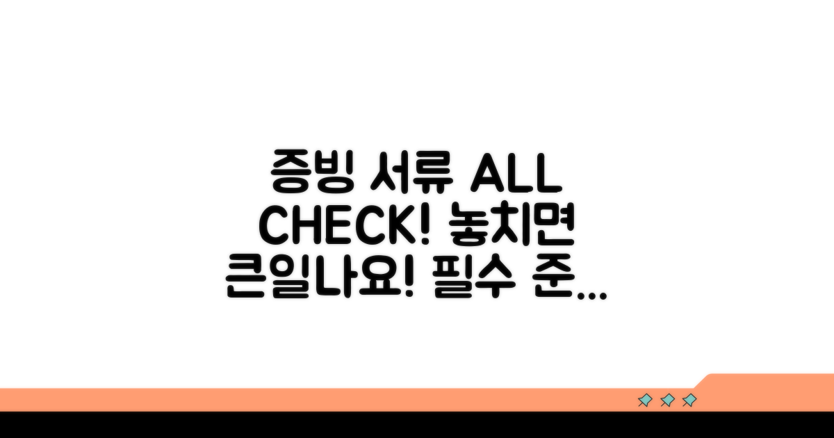 증빙 서류 준비, 놓치면 안 될 것들