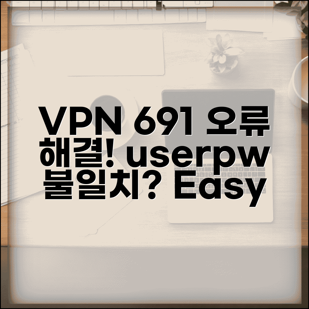 VPN 인증 실패 오류 691 해결 | VPN 사용자 이름 암호 오류
