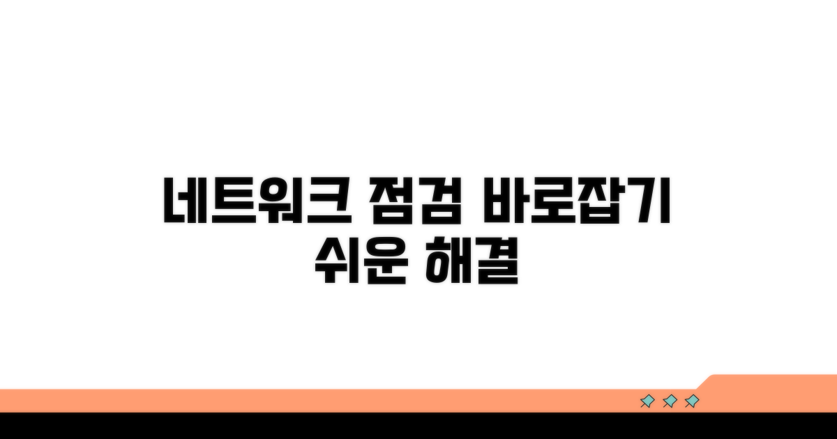 네트워크 설정 점검 및 수정