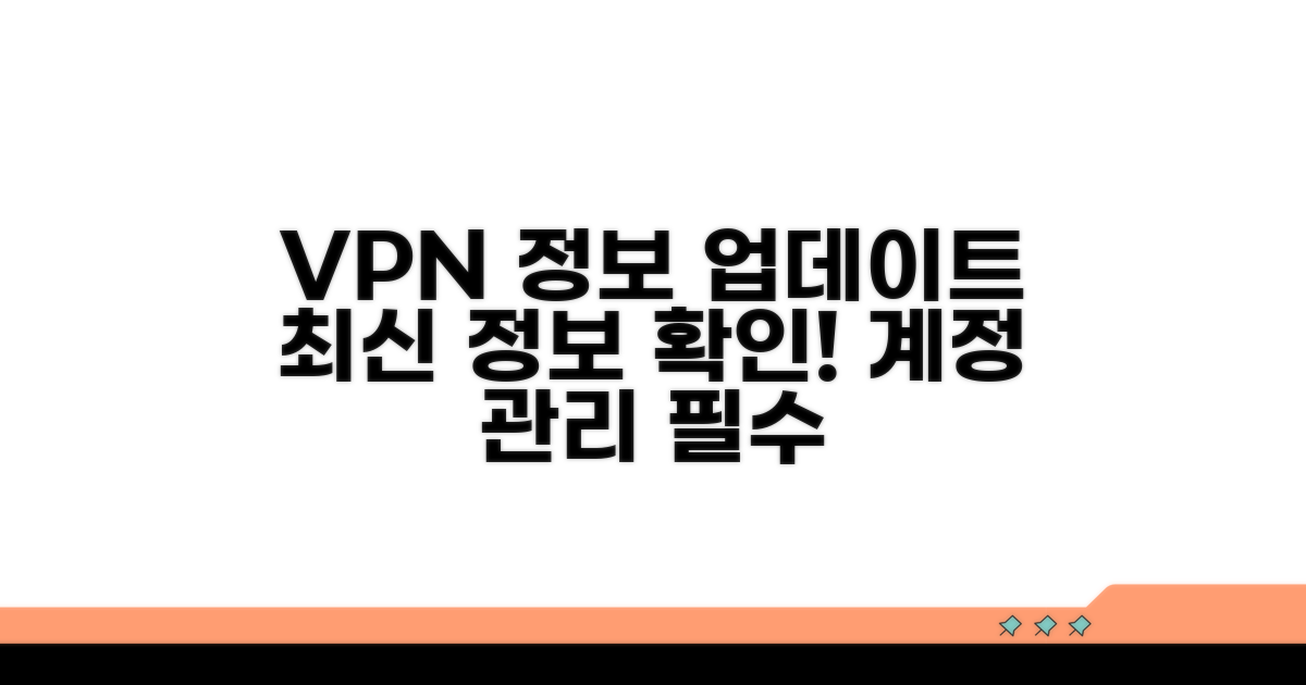 VPN 계정 정보 업데이트 절차