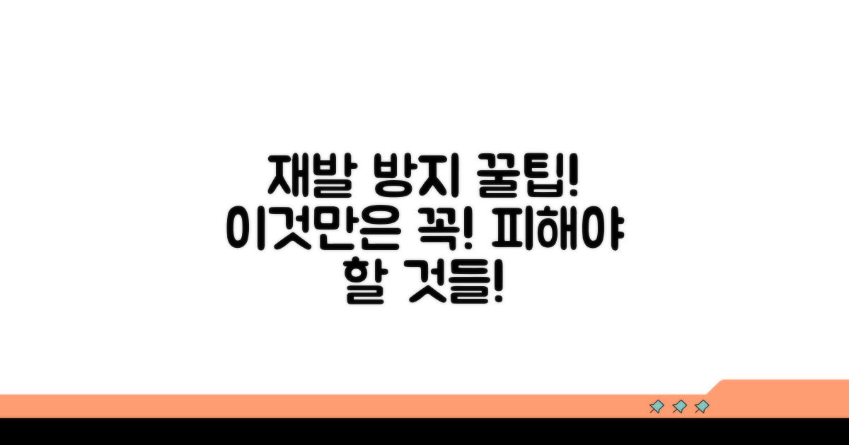 재발 방지 꿀팁과 주의사항
