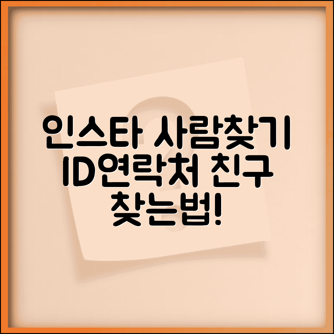 인스타그램 사람찾기 | 아이디 검색 + 연락처 친구 찾기 방법