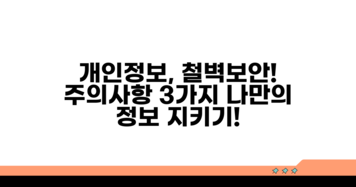 개인정보 보호 위한 주의사항