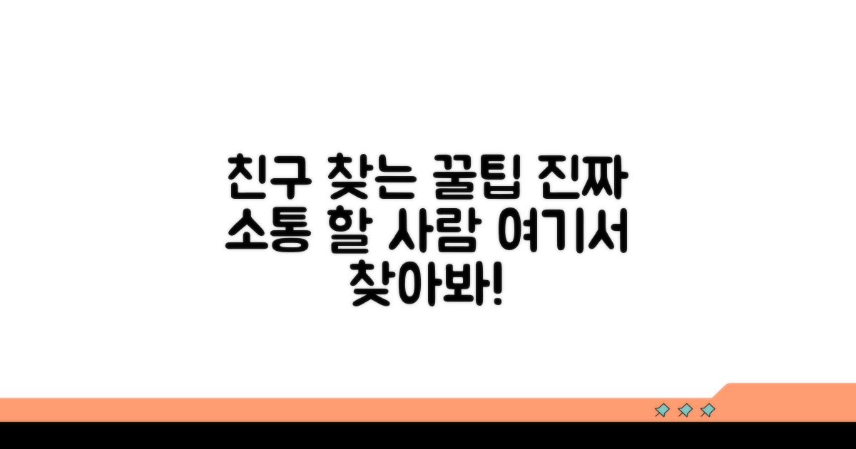 소통하고 싶은 친구 찾는 꿀팁