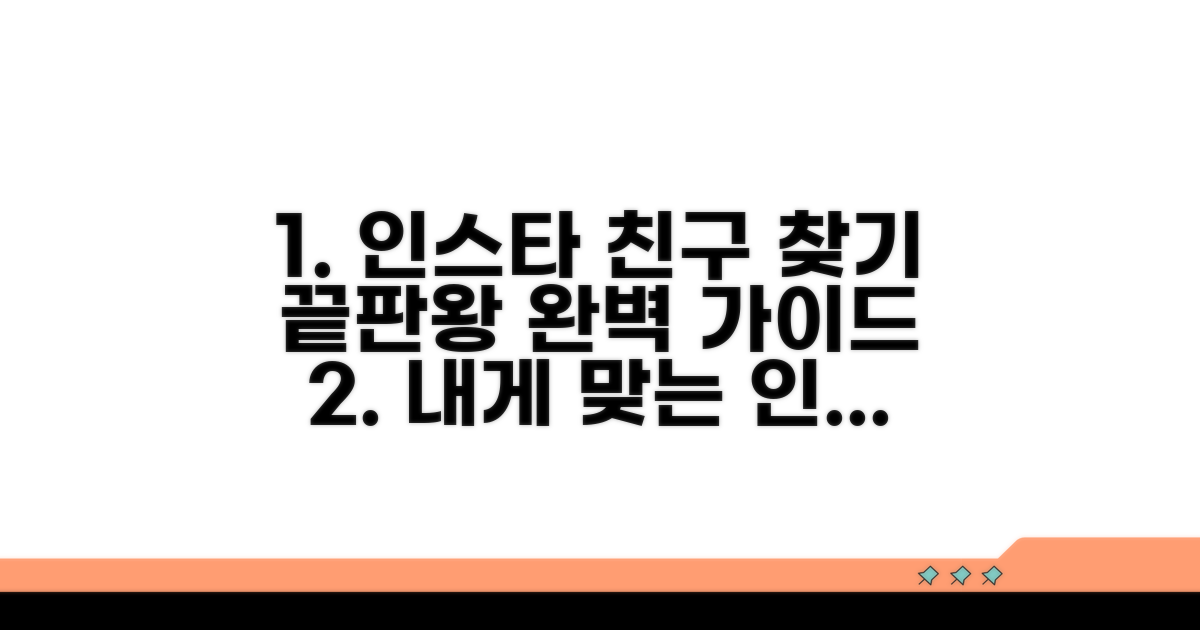 인스타 친구 찾기 완벽 가이드