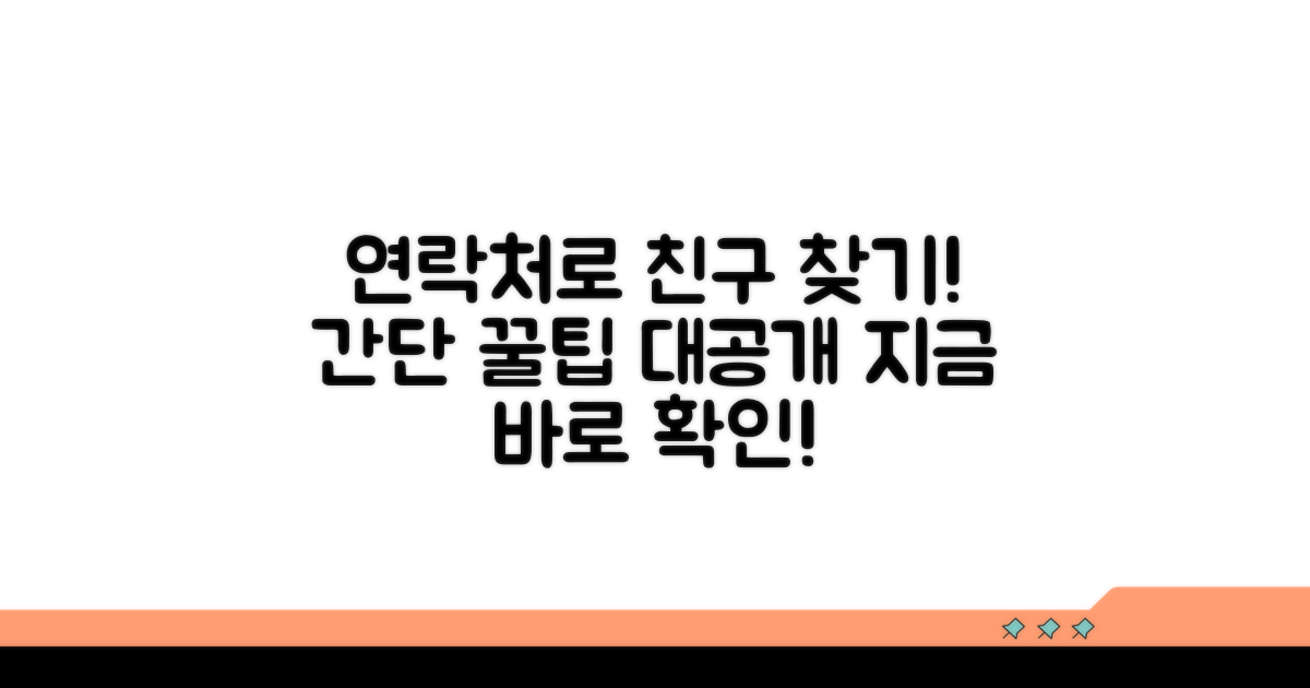 연락처로 친구 찾는 쉬운 방법