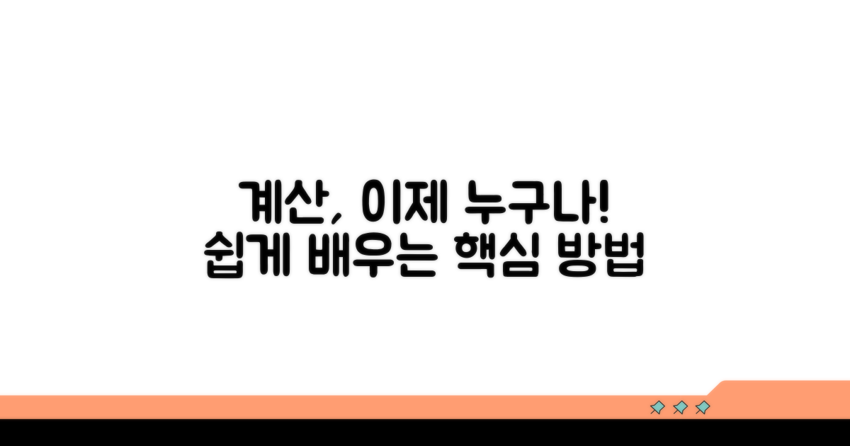 계산 방법, 누구나 쉽게 따라 하기