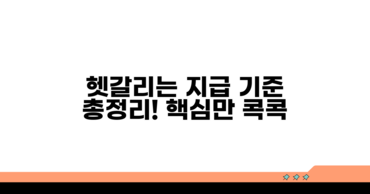 지급 기준, 헷갈리는 부분 총정리